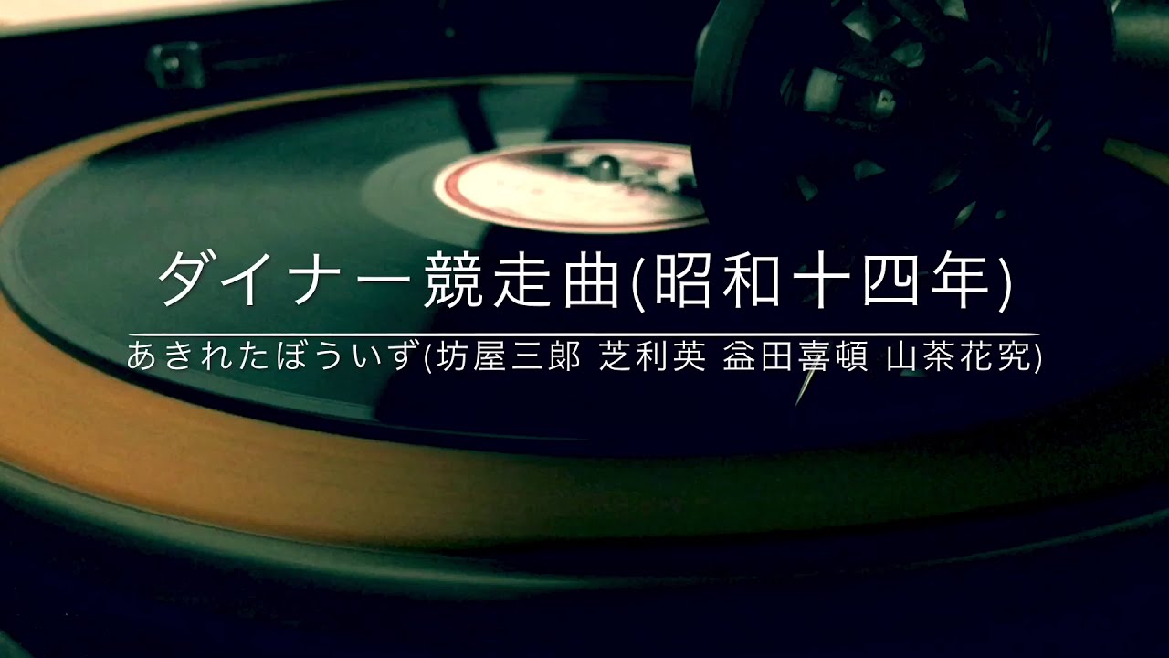 ダイナー競走曲 あきれたぼういず 昭和14年 Youtube