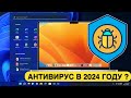 НУЖЕН ЛИ АНТИВИРУС В 2024 ГОДУ для Windows 11 или macOS? НЕТ!