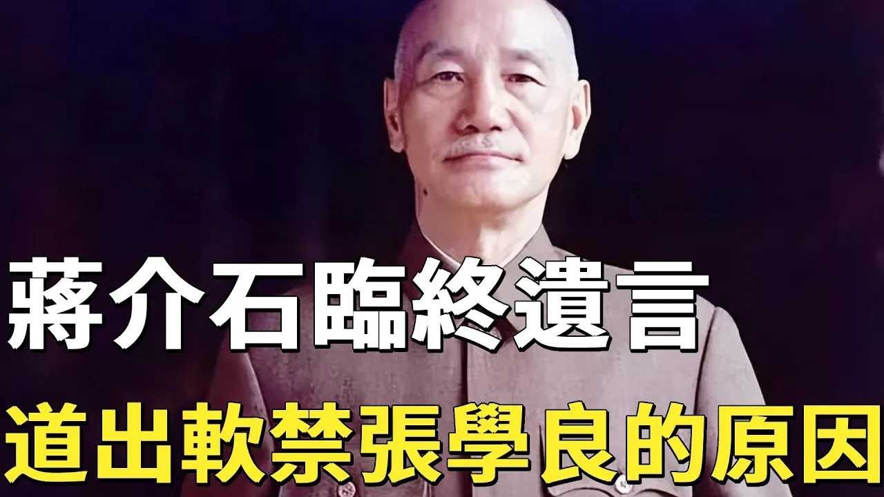 蔣介石臨終遺言，道出自己不放張學良的原因，宋美齡聽後潸然淚下