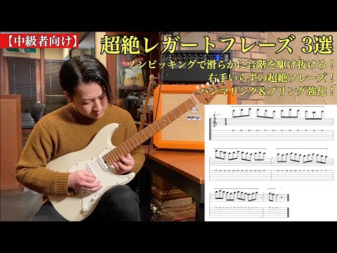 超絶レガートフレーズ３選「中級者向け」ギターレッスン　ノンピッキングで音階を駆け抜けろ！右手いらずの超絶フレーズ！ハンマリング＆プリング強化！速弾き！