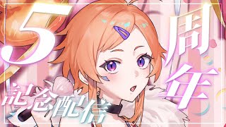 【記念配信】５周年だよ！何かが起こるという噂の記念配信！！【にゃかみ / Vtuber】