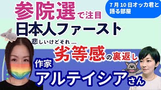 作家・アルテイシアに聞く！／参院選どうみる？／参政の躍進、ジェンダーの後退