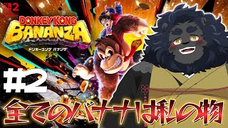 【ドンキーコング バナンザ】 極上バナナを求めて地形を変えろ 【ケモノVtuber】