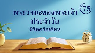 พระวจนะของพระเจ้าประจำวัน: การทรงปรากฎและพระราชกิจของพระเจ้า | บทตัดตอน 75