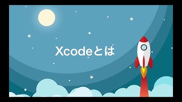 【Swift超入門】Xcodeとは