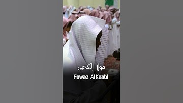 تلاوة خاشعة من القارئ فواز الكعبي