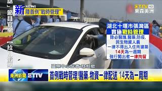 武漢新冠肺炎戰時管理! 湖北十堰張灣區實施