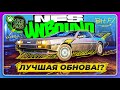 NEED FOR SPEED: UNBOUND - ТЕПЕРЬ В GAMEPASS! \ Как получить DeLorean DMC - 12? \ Новый режим игры