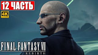 Прохождение Final Fantasy 7 Rebirth [4K] ➤ Часть 12 ➤ На Русском ➤ Ps5