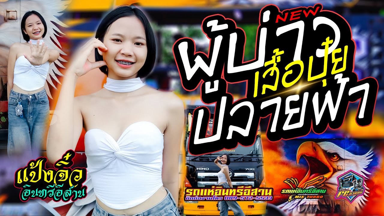 #เพลงฮิตในtiktok #ผู้บ่าวเสื้อปุ๋ย | ปลายฟ้า | เจ้าดอกจำปา | แสดงสด รถแห่อินทรีอีสาน