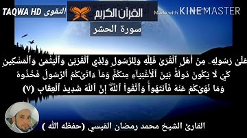 سورة الحشر / القارئ الشيخ محمد رمضان القيسي (حفظه الله)