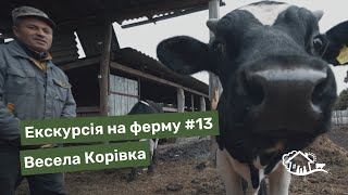 Екскурсія на ферму. #13 «Весела Корівка»