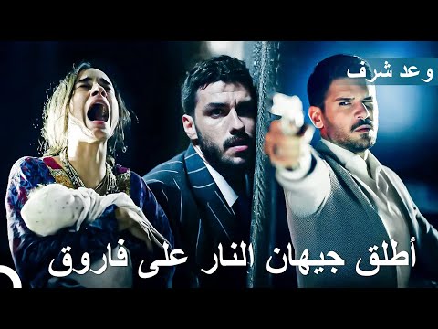 أنقذ جيهان إسرا من براثن فاروق وعد شرف