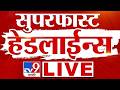 Tv9 Marathi LIVE | tv9 मराठी सुपरफास्ट हेडलाईन्स | 16 September 2026 | Maharashtraのサムネイル