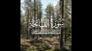 سورة الفاتحة - مشاري راشد العفاسي