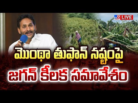 మొంథా తుఫాన్ నష్టం పై జగన్ కీలక సమావేశం LIVE | YS Jagan on Cyclone Montha Loss  - TV9 - TV9
