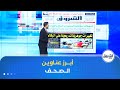 هذه أبرز عناوين الصحف الوطنية و الدولية لنهار يوم الثلاثاء 06 جانفي 2026 