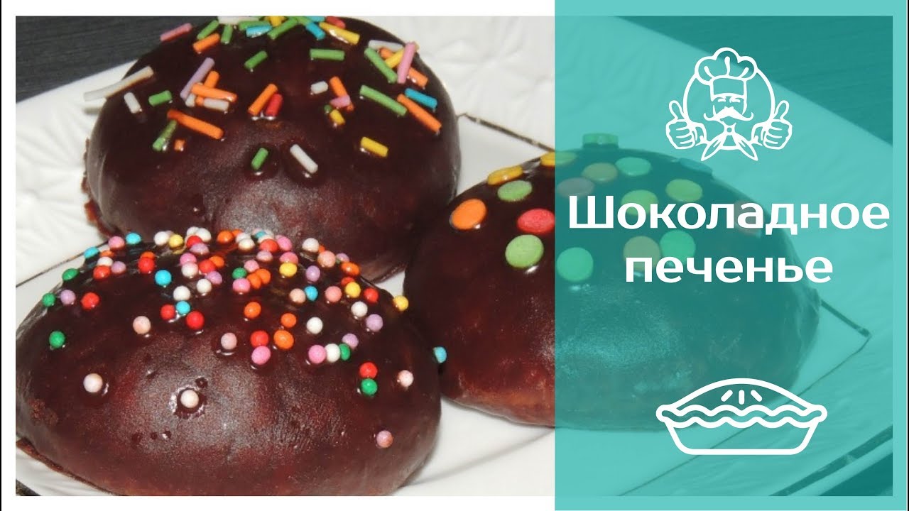 Что приготовить на День Святого Валентина | Шоколадное печенье