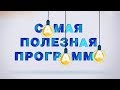 Самая полезная программа - Сахар - Выпуск 25.11.2017