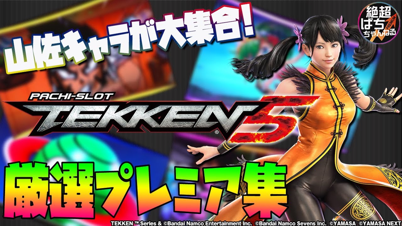 ☆厳選プレミア｢パチスロ鉄拳5｣＜山佐のキャラが大集合!＞ - YouTube