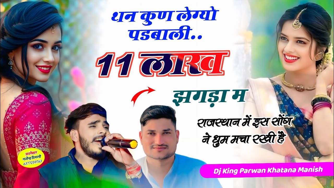 थौन कुण लैग्यौ पडबाली 11 लाख जगडा म Singer Parwan Khatana Manish Fagna Song // 11 Lak Jagda