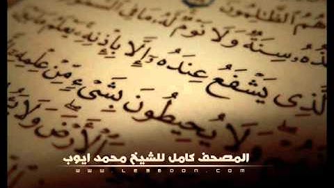 سورة الحاقة كاملة محمد ايوب    Surat AlHaqqah For Ayub