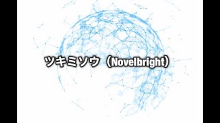 ツキミソウ／Novelbright【月刊ピアノ】2021年8月号掲載