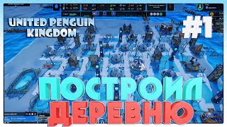 United Penguin Kingdom ВЫЖИВАНИЕ ПИНГВИНАМИ.ДЕРЕВНЯ #1