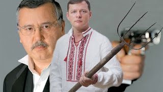 Гриценко порвал Ляшка, который порвал Тимошенко, а там Ахметов выгладывает.(Ляшко поступил не по Мужски с Тимошенко - Гриценко Как Ляшко хочет избавиться от Тимошенко лишив ее Граждан..., 2016-11-18T15:44:11.000Z)