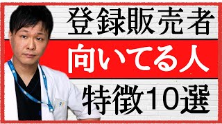 今からでも身に付く【登録販売者】に向いてる人の特徴。