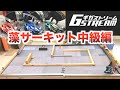 藻サーキット中級編で遊んだ動画【ギガストリーム】