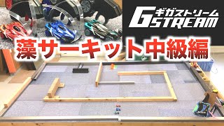 藻サーキット中級編で遊んだ動画【ギガストリーム】