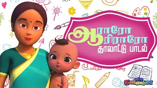 ஆராரோ ஆரிரரோ மாமன் அடிச்சானோ தமிழ் தாலாட்டு பாட்டு Aararo Aariraro Chutty Kannamma Lullaby Baby Song