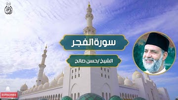 سورة الفجر الشيخ / حسن صالح | Surah Al-Fajr Sheikh / Hassan Saleh