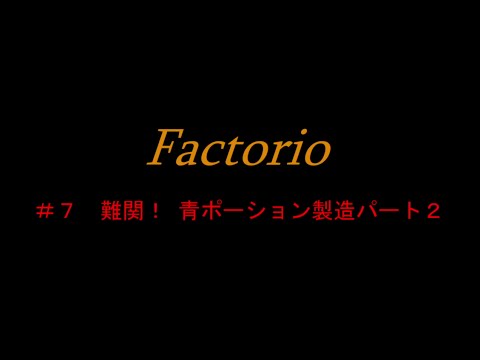 【Factorio】　新米工場長のためのファクトリオ　＃７