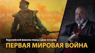 Европейский Фашизм Перед Судом Истории. Лекция 5. Первая Мировая Война | History Lab