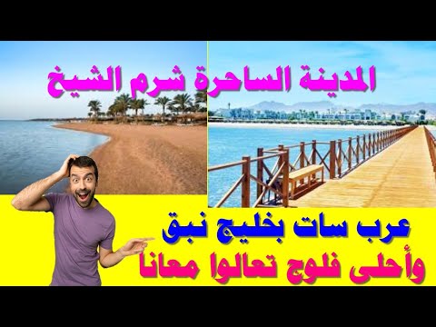 فلوج شرم الشيخ خليج نبق عرب سات حاجة من الآخر