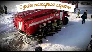 С днём пожарной охраны! Героических пожарных с праздником! Поздравление.