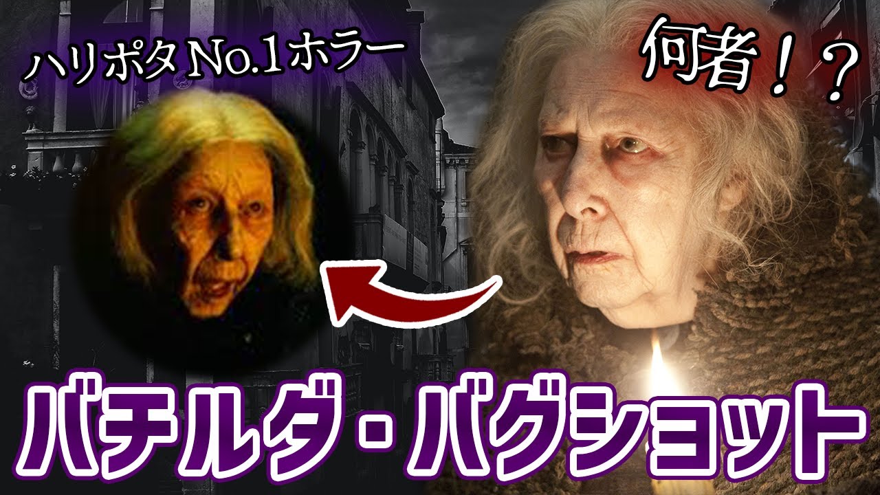 バチルダ バグショットの正体 グリンデルバルドやダンブルドアとの関係 ハリポタno 1ホラー Youtube