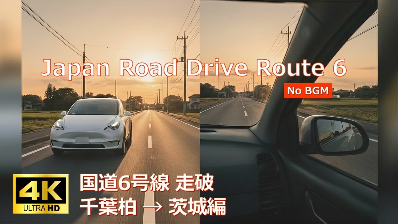 4K【国道6号線ドライブ】柏市→茨城県走破｜Teslaで走る関東縦断ルート （作業用・ASMR・NoBGM）｜Japan Road Drive｜Route 6 Kashiwa to Ibaraki｜