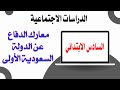 معارك الدفاع عن الدولة السعودية الأولى الدرس السادس الصف السادس الدراسات الاجتماعية
