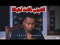 كليب العيون جابت اخرها الايام ثبتت علي اصحاب كريم الكروان توزيع احمد المايسترو  