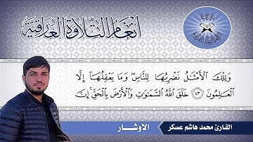 الاوشار  - القارئ محمد هاشم عسكر  - سورة العنكبوت
