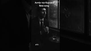 Η Αγάπη μάς τελειώνει #music #evap #song #sunoai #love #greek #singer #foryou Thumb