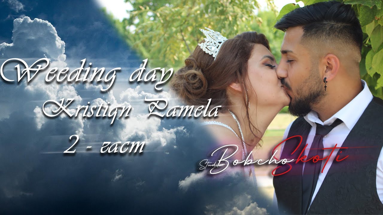 | Сватбен ден на Памела и Кристиян | 2-ра Част | Ork K2 - Petar Rangelov | Studio Bobcho Skoti ® |