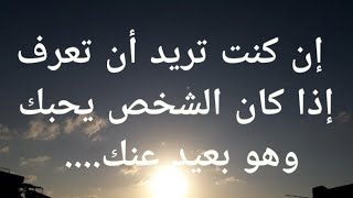 إن كنت تريد أن تعرف إذا كان الشخص يحبك وهو بعيد عنك....