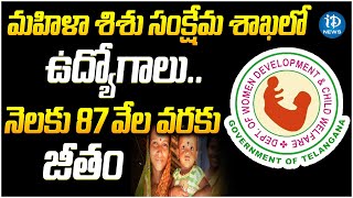 Women Development and Child Welfare Department Recruitment | Latest News | iDream News