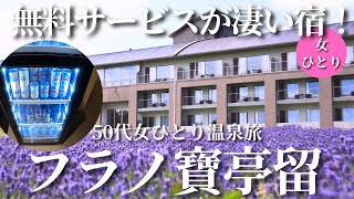 【50代女ひとり温泉宿】無料サービスが凄い！ラベンダーの中に佇む大人気の宿【北海道富良野フラノ寶亭留】