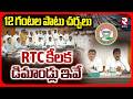 RTC కీలక డిమాండ్లు ఇవే.. | TGSRTC JAC Key Demands | Telangana RTC Strike | CM Revanth Reddy | RTV