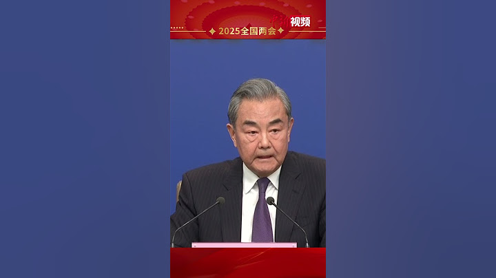 80秒回顾王毅外长记者会霸气瞬间
